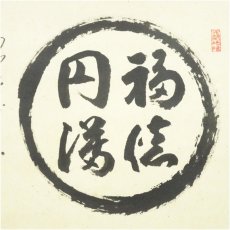 画像4: 高野山　久保光瑞筆　円相「円満福徳」横物　肉筆紙本掛軸（共箱） (4)