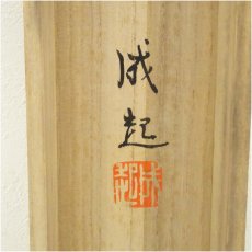 画像5: 小暮成起筆　山水　肉筆絹本掛軸（共箱） (5)