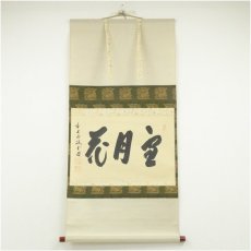 画像1: 前大徳　藤井誡堂筆　「雪月花」横物　肉筆紙本掛軸（共箱） (1)