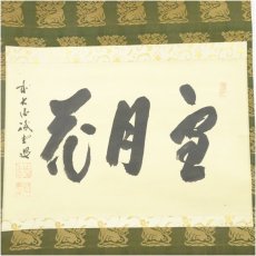 画像2: 前大徳　藤井誡堂筆　「雪月花」横物　肉筆紙本掛軸（共箱） (2)