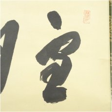 画像4: 前大徳　藤井誡堂筆　「雪月花」横物　肉筆紙本掛軸（共箱） (4)