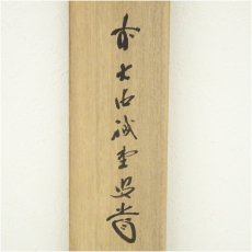 画像5: 前大徳　藤井誡堂筆　「雪月花」横物　肉筆紙本掛軸（共箱） (5)