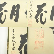 画像6: 前大徳　藤井誡堂筆　「雪月花」横物　肉筆紙本掛軸（共箱） (6)