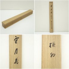 画像10: 前大徳　藤井誡堂筆　「雪月花」横物　肉筆紙本掛軸（共箱） (10)