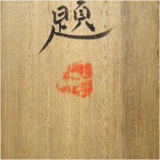 画像5: 西山翠璋筆　早春　肉筆絹本掛軸（秋男識箱） (5)