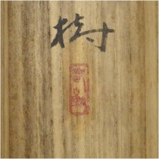 画像5: 松平春樹筆　篁　肉筆絹本掛軸（共箱） (5)