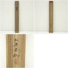 画像10: 松平春樹筆　篁　肉筆絹本掛軸（共箱） (10)
