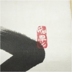 画像3: 東福寺　福島慶道筆　「心清百事佳」　肉筆色紙掛軸（保護箱） (3)