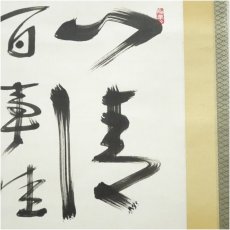 画像4: 東福寺　福島慶道筆　「心清百事佳」　肉筆色紙掛軸（保護箱） (4)