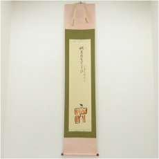 画像1: 大徳寺　立花大亀筆　立雛画賛　肉筆紙本掛軸（共箱） (1)