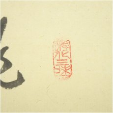 画像3: 大徳寺　立花大亀筆　立雛画賛　肉筆紙本掛軸（共箱） (3)