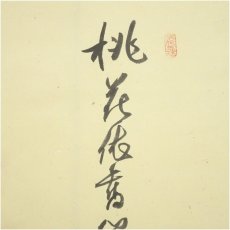 画像4: 大徳寺　立花大亀筆　立雛画賛　肉筆紙本掛軸（共箱） (4)