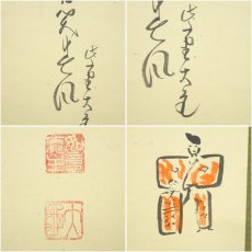 画像6: 大徳寺　立花大亀筆　立雛画賛　肉筆紙本掛軸（共箱） (6)