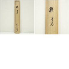 画像9: 大徳寺　立花大亀筆　立雛画賛　肉筆紙本掛軸（共箱） (9)