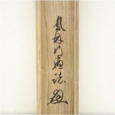 画像5: 幕末　荻野独園筆　二行書　肉筆紙本掛軸（識箱） (5)