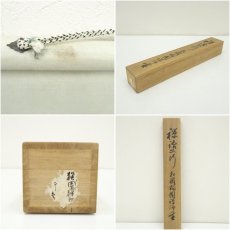 画像9: 幕末　荻野独園筆　二行書　肉筆紙本掛軸（識箱） (9)