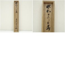 画像10: 幕末　荻野独園筆　二行書　肉筆紙本掛軸（識箱） (10)