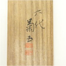画像5: 六代目　尾上菊五郎　鏡獅子　隈取　六代目　尾上梅幸賛　肉筆紙本掛軸（共箱） (5)