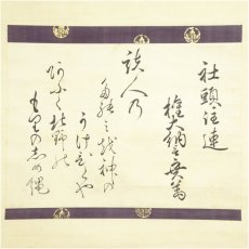 画像2: 江戸後期　三条実万筆　社頭注連　和歌　肉筆紙本掛軸（保護箱） (2)