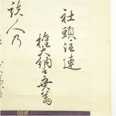 画像3: 江戸後期　三条実万筆　社頭注連　和歌　肉筆紙本掛軸（保護箱） (3)