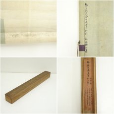 画像9: 江戸後期　三条実万筆　社頭注連　和歌　肉筆紙本掛軸（保護箱） (9)