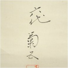 画像4: 六代目　尾上菊五郎　隈取　肉筆紙本掛軸（保護箱） (4)