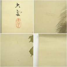 画像6: 小村大雲筆　猿猴　肉筆絹本掛軸（勝部大逸識箱） (6)