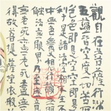 画像3: 東大寺　清水公照　般若心経　木版掛軸（限定188/300）（共箱） (3)