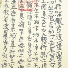 画像4: 東大寺　清水公照　般若心経　木版掛軸（限定188/300）（共箱） (4)