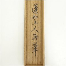 画像5: 伝蓮如上人筆　六字尊号　肉筆紙本掛軸（天文二十三年（1554年）常楽寺印）（保護箱） (5)