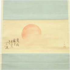 画像2: 岡島友仙筆　旭日　坂田脩軒賛　肉筆紙本掛軸（共箱） (2)