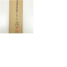 画像11: 岡島友仙筆　旭日　坂田脩軒賛　肉筆紙本掛軸（共箱） (11)