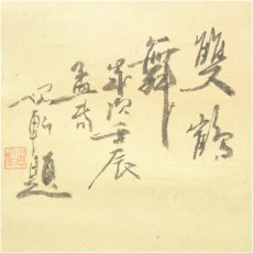 画像4: 岡島友仙筆　旭日　坂田脩軒賛　肉筆紙本掛軸（共箱） (4)