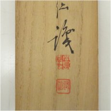 画像5: 岡島友仙筆　旭日　坂田脩軒賛　肉筆紙本掛軸（共箱） (5)