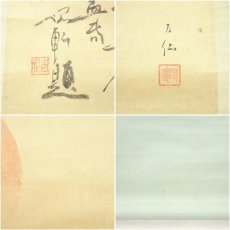 画像6: 岡島友仙筆　旭日　坂田脩軒賛　肉筆紙本掛軸（共箱） (6)