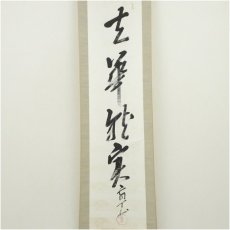 画像2: 森盲天外筆　「春華秋実」一行書　肉筆紙本掛軸（保護箱） (2)
