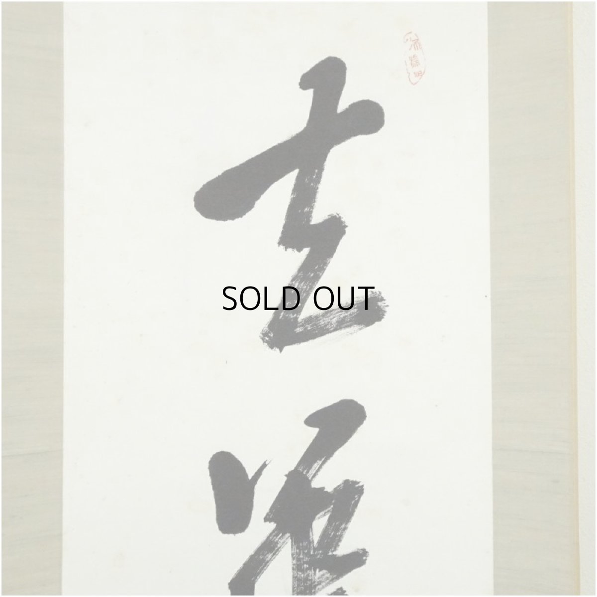 画像3: 森盲天外筆　「春華秋実」一行書　肉筆紙本掛軸（保護箱） (3)