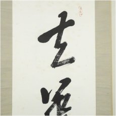 画像3: 森盲天外筆　「春華秋実」一行書　肉筆紙本掛軸（保護箱） (3)