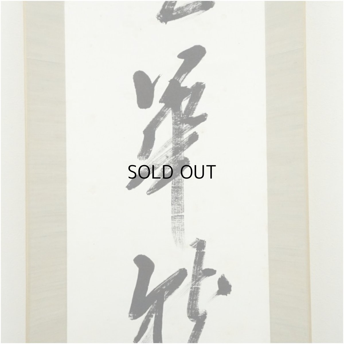 画像4: 森盲天外筆　「春華秋実」一行書　肉筆紙本掛軸（保護箱） (4)