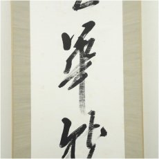 画像4: 森盲天外筆　「春華秋実」一行書　肉筆紙本掛軸（保護箱） (4)