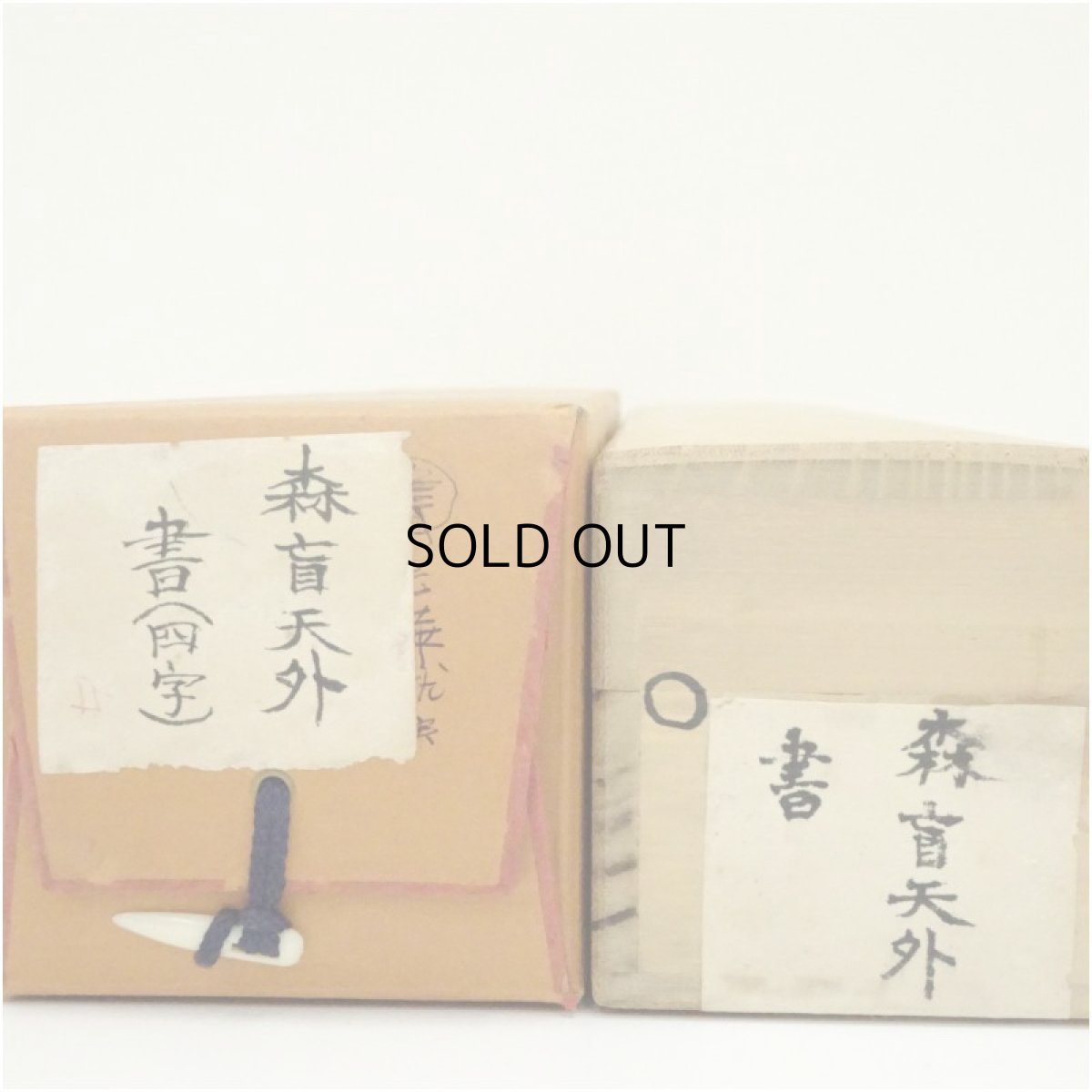 画像5: 森盲天外筆　「春華秋実」一行書　肉筆紙本掛軸（保護箱） (5)