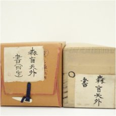 画像5: 森盲天外筆　「春華秋実」一行書　肉筆紙本掛軸（保護箱） (5)