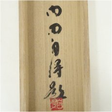 画像5: 尾形光琳　寶永大黒天　中村内蔵之助賛　印刷工芸掛軸（共箱） (5)