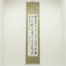 画像1: 曹洞宗　澤木興道筆　永平寺高祖広衆之偈　肉筆紙本掛軸（保護箱） (1)