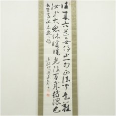画像2: 曹洞宗　澤木興道筆　永平寺高祖広衆之偈　肉筆紙本掛軸（保護箱） (2)