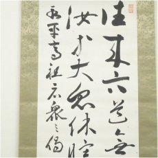 画像3: 曹洞宗　澤木興道筆　永平寺高祖広衆之偈　肉筆紙本掛軸（保護箱） (3)