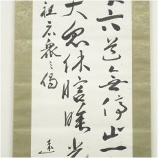 画像4: 曹洞宗　澤木興道筆　永平寺高祖広衆之偈　肉筆紙本掛軸（保護箱） (4)