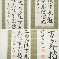 画像6: 曹洞宗　澤木興道筆　永平寺高祖広衆之偈　肉筆紙本掛軸（保護箱） (6)