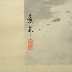 画像4: 今尾景年筆　月下山水図　肉筆紙本掛軸（保護箱） (4)