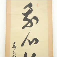 画像3: 黄檗宗　大亀通霊 （無底）筆　一行書　肉筆紙本掛軸 (3)